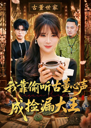 我靠偷听古董心声成捡漏大王（76集）红果免费短剧