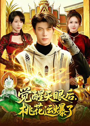 觉醒天眼后，桃花运爆了（95集）最新火爆短剧