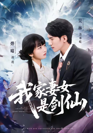 我家妻女是剑仙（62集）短剧全集免费看