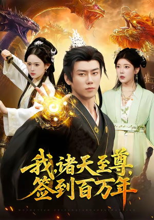 我，诸天至尊，签到百万年（90集）全集免费观看
