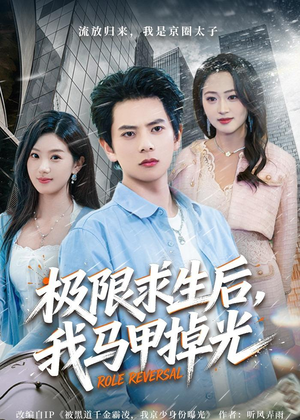 极限求生后，我马甲掉光（80集）贝贝短剧分享