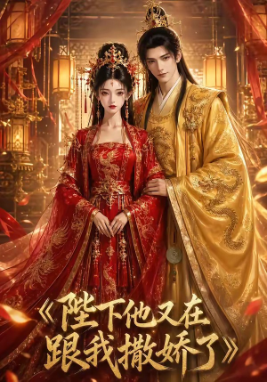 陛下他又在跟我撒娇了（28集）短剧免费分享
