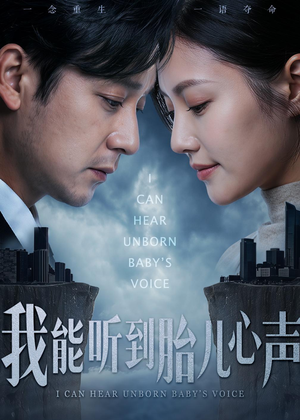 我能听到胎儿心声（62集）分享热门短剧