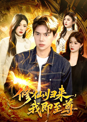 修仙归来，我即至尊（84集）短剧解说全集