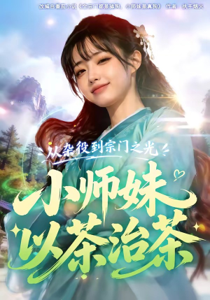 从杂役到宗门之光小师妹以茶治茶（88集）全网短剧抢先看