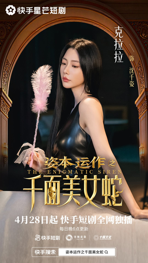资本运作之千面美女蛇（27集）演员表