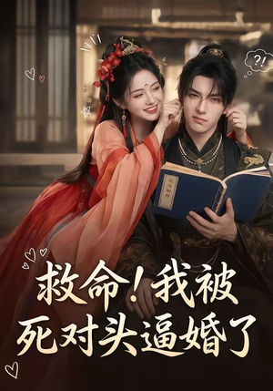 救命！我被死对头逼婚了（26集）经典老剧免费看