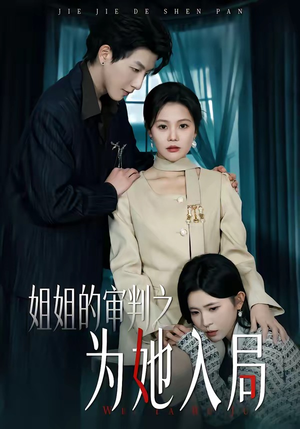 姐姐的审判之为她入局（42集）免费版