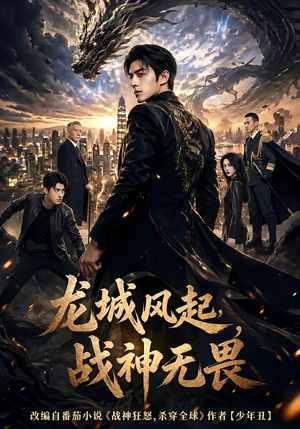 龙城风起，战神无畏（76集）免费短剧推荐