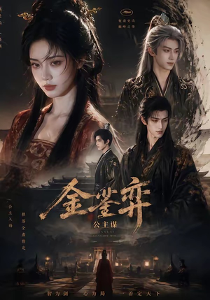 金銮弈：公主谋（24集）第三季
