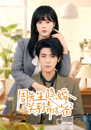 周先生隐婚关系请保密（50集）短剧追不停