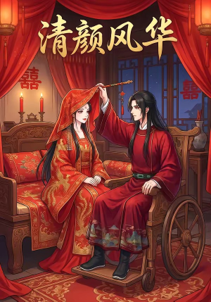 清颜风华（60集）短剧推荐上热门