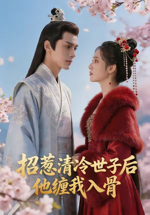 招惹清冷世子后，他缠我入骨（60集）口碑之选免费看