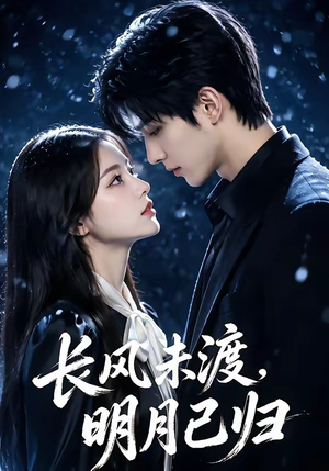 长风未渡，明月已归（55集）无需充值尽情看