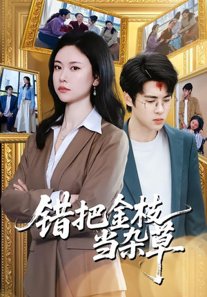 错把金枝当杂草（56集）更新时间