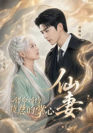 错命婚约：虞总的掌心仙妻（89集）百度网盘资源