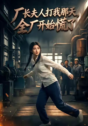 厂长夫人打我那天，全厂开始慌了（44集）最火爆的短剧