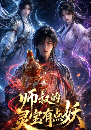 师叔的灵宝有点妖（34集）悬疑短剧推荐