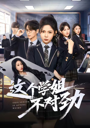 这个学姐不对劲（60集）大结局一气呵成