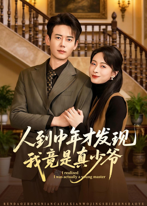 人到中年才发现我竟是真少爷（76集）最后一集