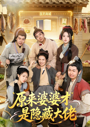 原来婆婆才是隐藏大佬（80集）短剧太好看