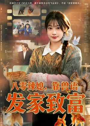 八零辣媳，靠兽语发家致富（80集）在线免费观看