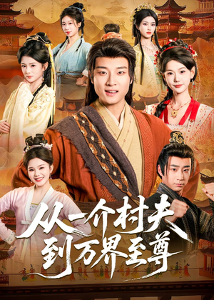 从一介村夫到万界至尊（93集）分享好看短剧