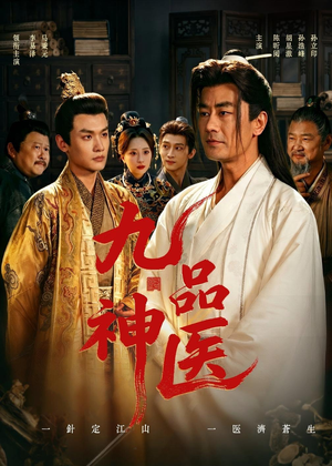 九品神医（52集）短剧中追到爽