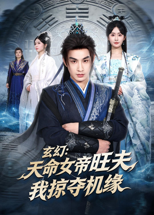 玄幻：天命女帝旺夫，我掠夺机缘（70集）在线免费观影