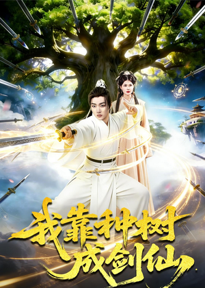 我靠种树成剑仙（80集）在哪看
