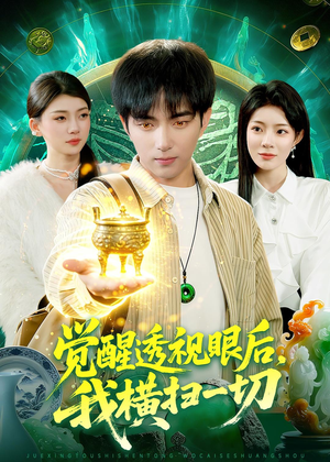 觉醒透视眼后，我横扫一切（81集）短剧分享片段