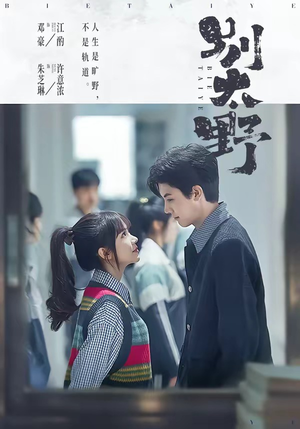 别太野（70集）高清画质免费看