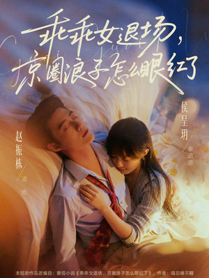 说好玩玩，我相亲你破防什么（65集）战神短剧推荐