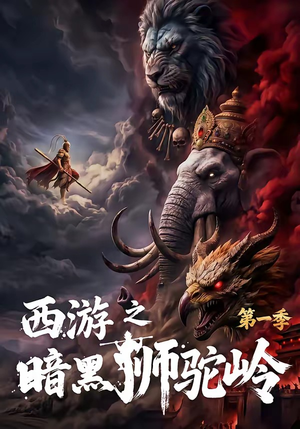 西游之暗黑狮驼岭第一季（50集）短剧更新抢先看
