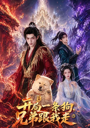 开局一条狗，兄弟跟我走（76集）今日短剧分享