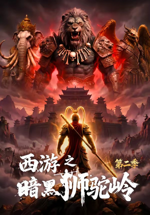 西游之暗黑狮驼岭第二季（50集）在哪里可以看