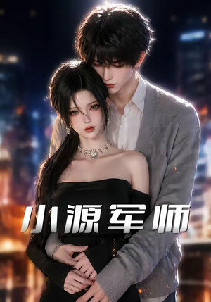 小源军师（19集）超好看的短剧