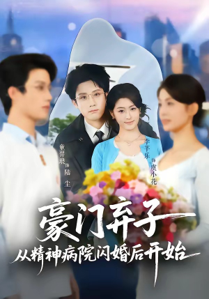 豪门弃子从精神病院闪婚后开始（56集）番茄免费短剧