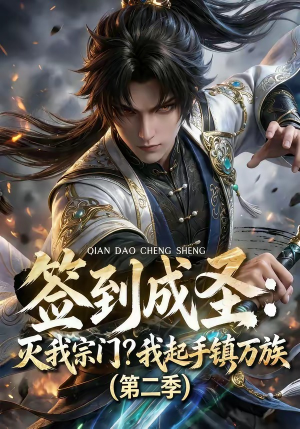 签到成圣：灭我宗门？我起手镇万族第二季（66集）360网盘观看