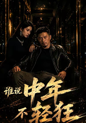 谁说中年不轻狂！（71集）男主角是谁