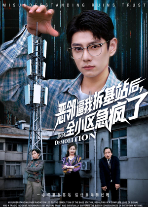 恶邻逼我拆基站后，全小区急疯了（60集）流畅播放免费看
