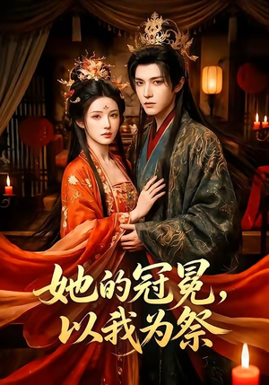 她的冠冕，以我为祭（41集）超级好看的短剧