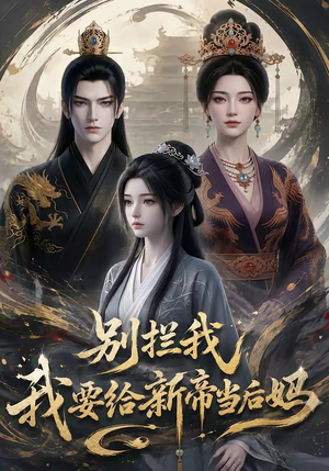 别拦我我要给新帝当后妈（19集）追短剧关注我