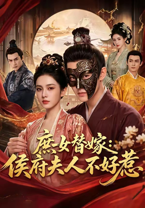庶女替嫁：侯府夫人不好惹（86集）真的太好看了