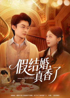 假结婚，真香了（80集）短剧分享片段