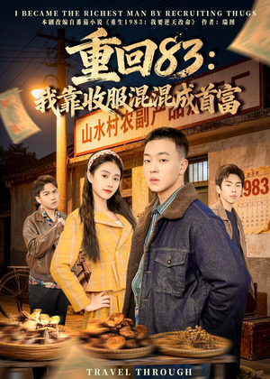 重回83：我靠收服混混成首富（64集）最新上映的短剧
