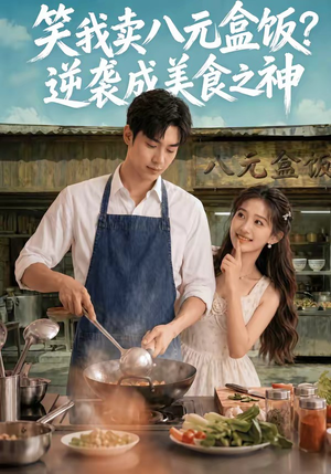 笑我卖八元盒饭？逆袭成美食之神（56集）民国短剧推荐