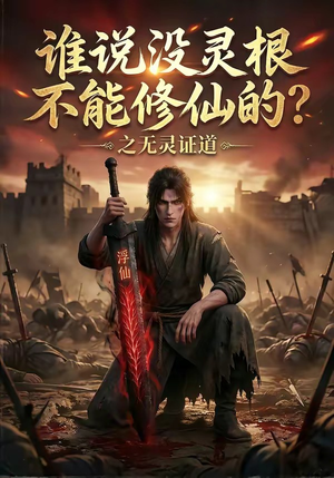 谁说没灵根不能修仙的？之无灵证道（78集）短剧推荐上热门
