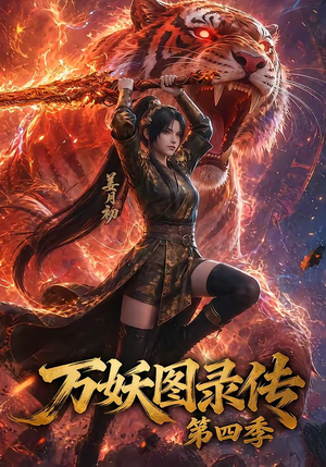 万妖图录传第四季（70集）推荐你们也去看