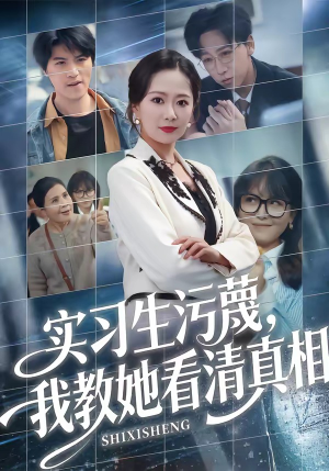 实习生污蔑，我教她看清真相（70集）爆火短剧推荐